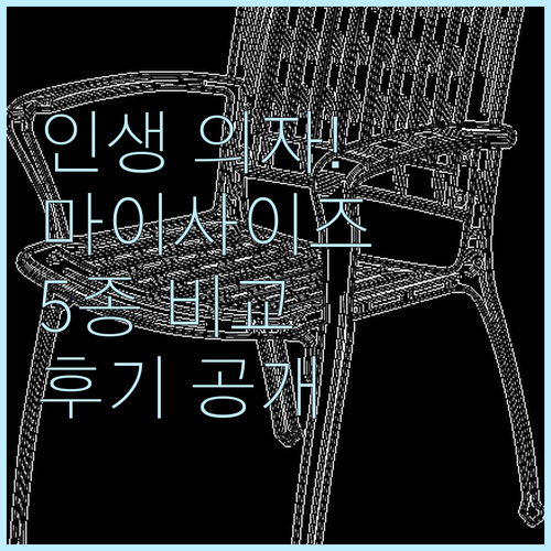 마이사이즈체어, 인생 의자 찾았다! 