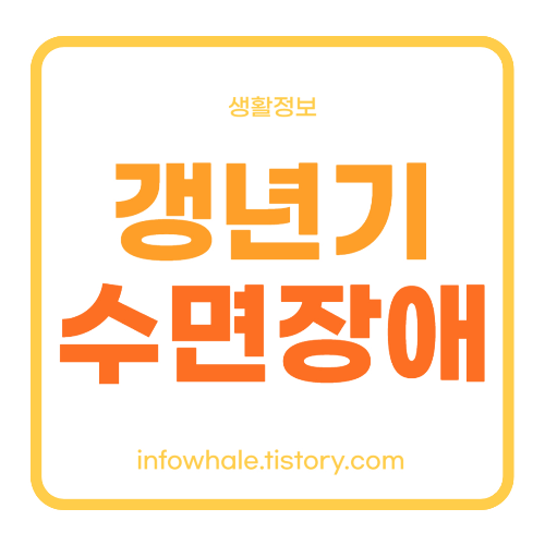 여성 갱년기 수면장애 불면증 원인, 증상, 치료, 좋은음식