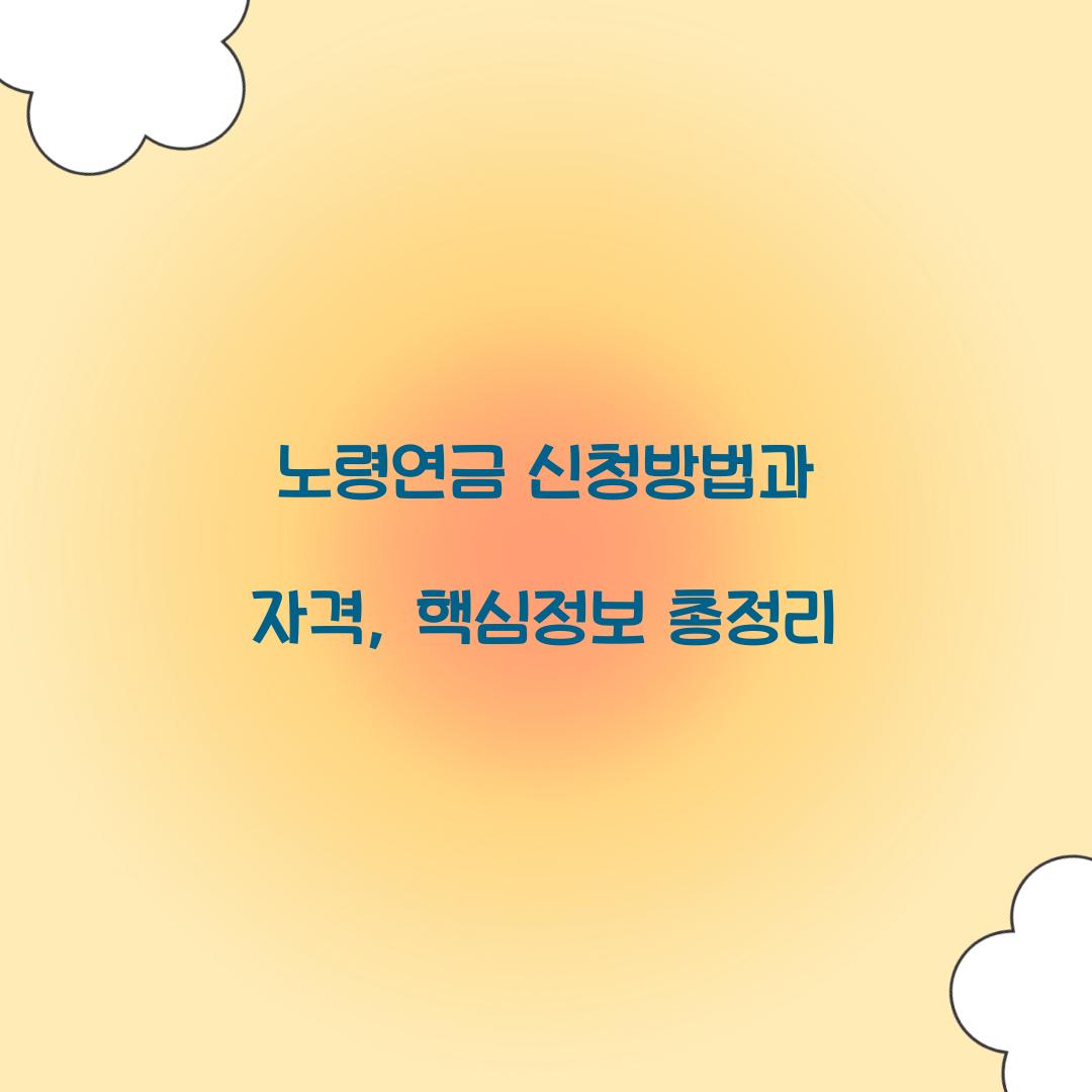 노령연금 신청방법