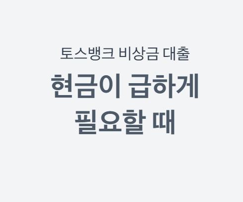 토스뱅크 비상금 대출 조건