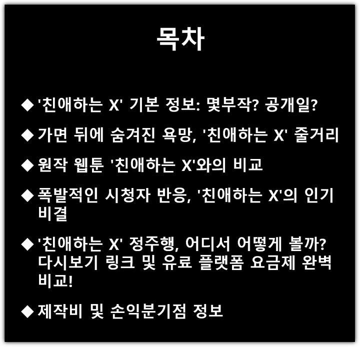 친애하는 X 몇부작, 줄거리, 원작, 반응, 제작비, 손익분기점, 다시보기 방법, 요금 비교 목차