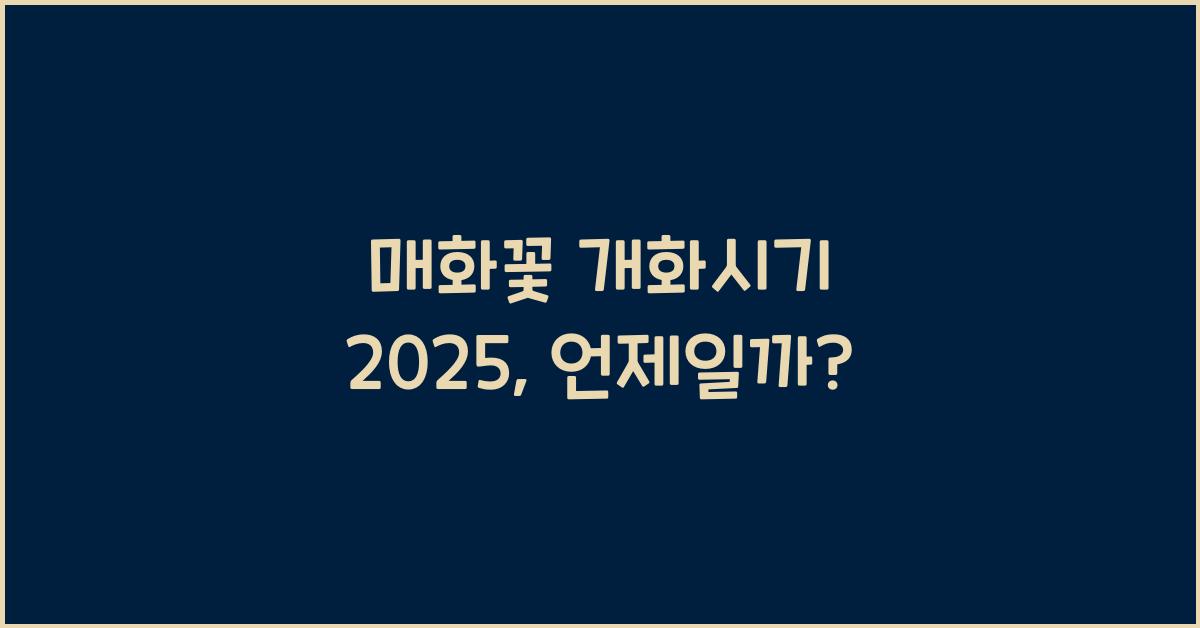 매화꽃 개화시기 2025