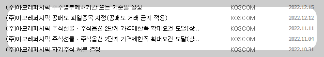 아모레퍼시픽 공시 목록