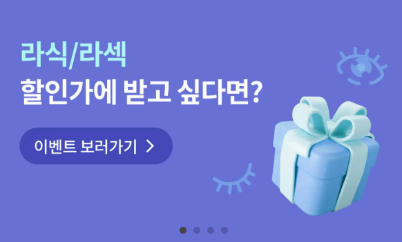 스마일라식 비용 최저가에 할 수 있는 모두닥 사이트 사진