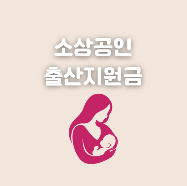 소상공인 1인 자영업자 출산지원금