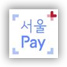 서울pay+
