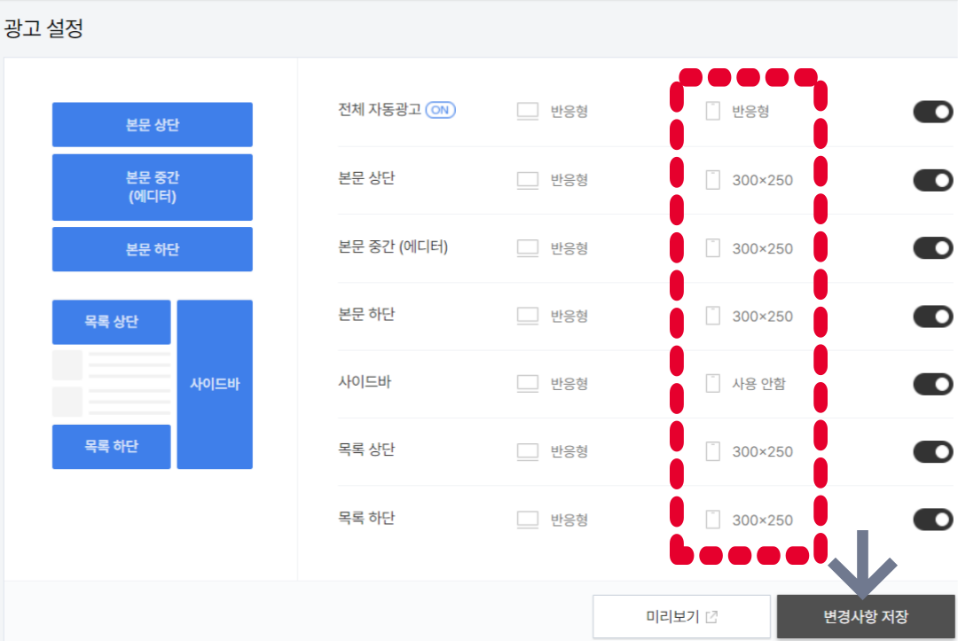 모바일 광고 사이즈 설정 변경하기 스탭3