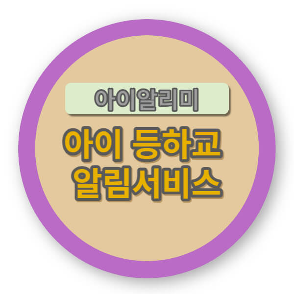 아이알리미 포스팅 메인사진