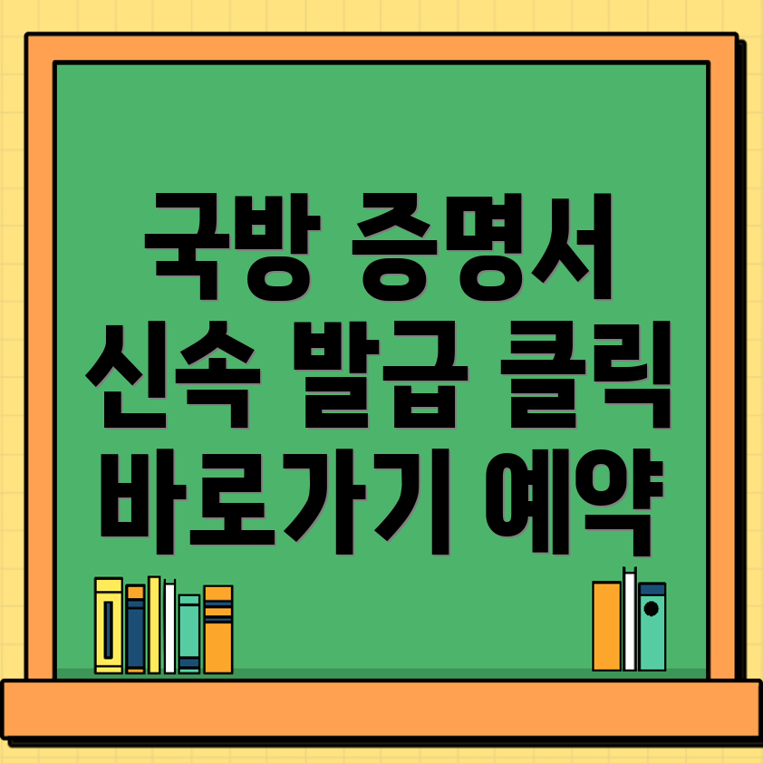 국방 증명서 발급 시스템