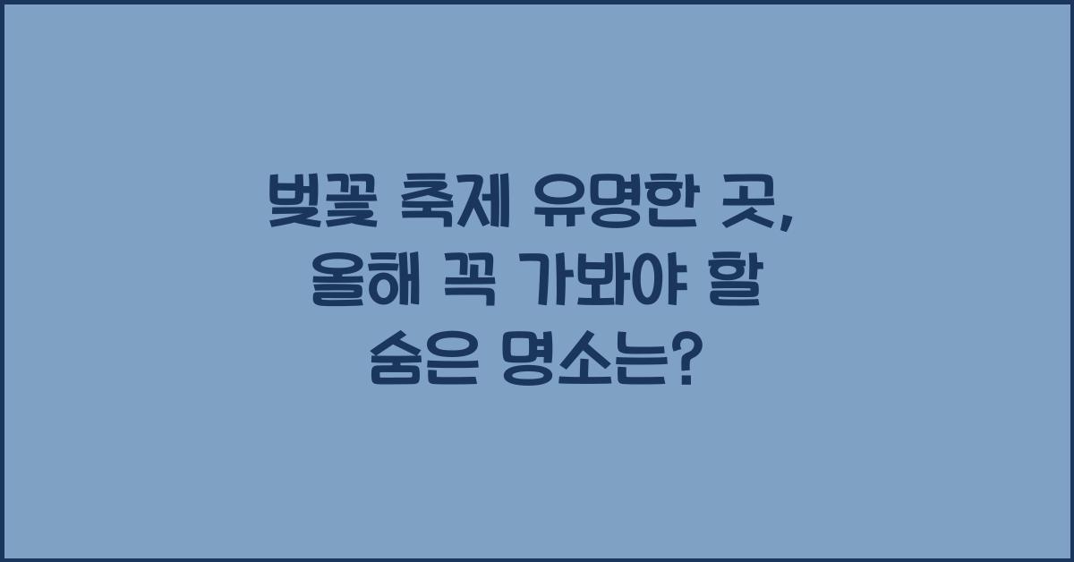 벚꽃 축제 유명한 곳