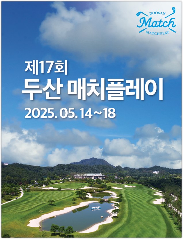 두산매치플레이 조편성 경기방식