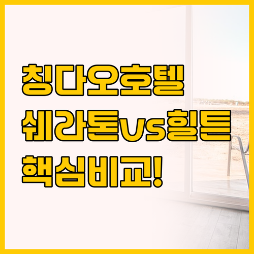 칭다오 청양 호텔 비교 포 포인츠 바..