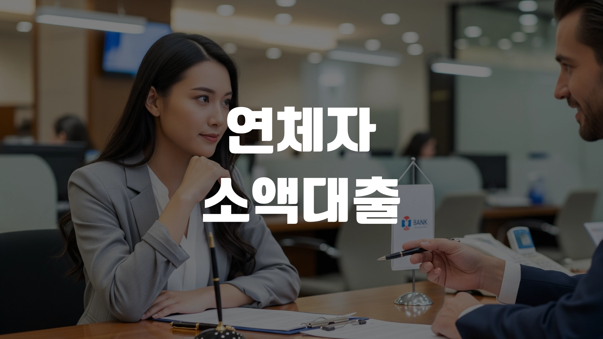 연체자 소액대출 포스팅 섬네일