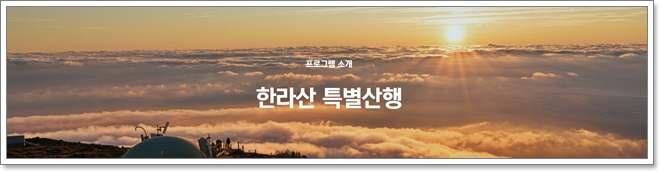 한라산 탐방예약, 백록샘 2일동안 100명에게만 허락