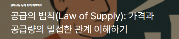 공급의 법칙(Law of Supply): 가격과 공급량의 밀접한 관계 이해하기