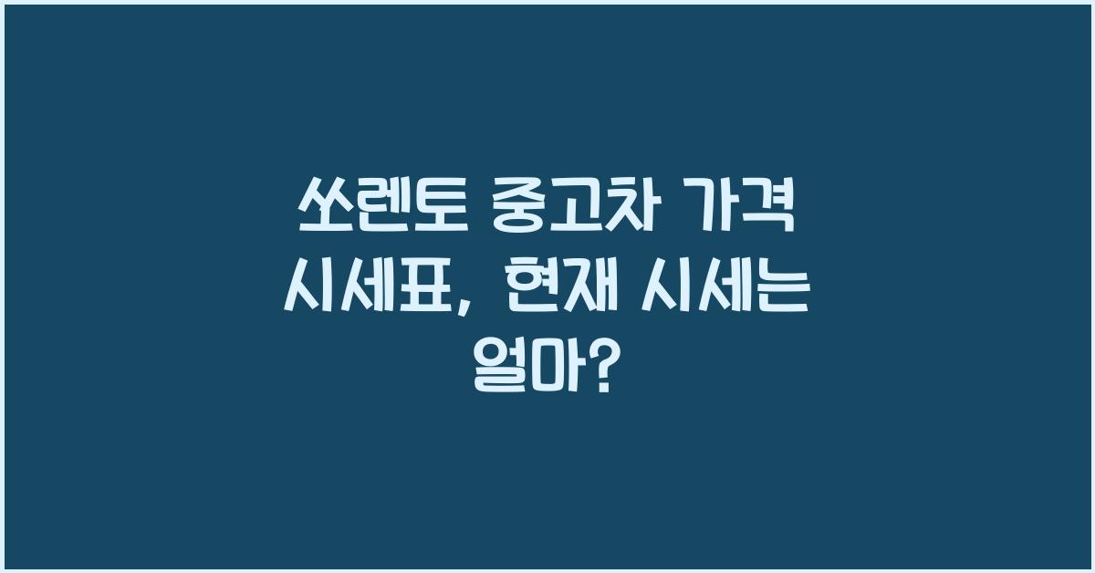 쏘렌토 중고차 가격 시세표