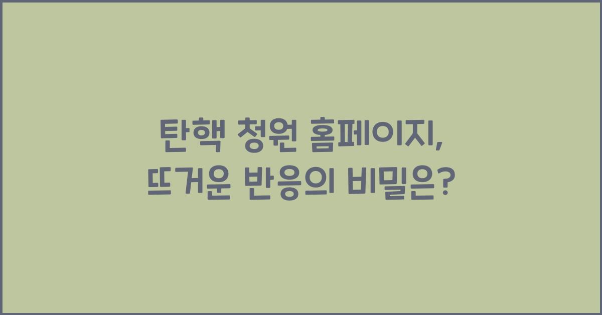 탄핵 청원 홈페이지