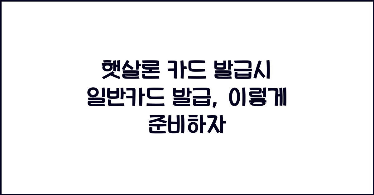 햇살론 카드 발급시 일반카드 발급