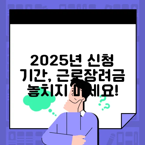 2025년 신청 기간, 근로장려금 놓치지 마세요!