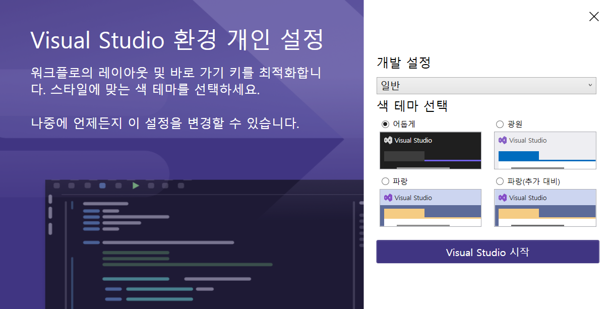 비주얼 스튜디오 테마 설정 창