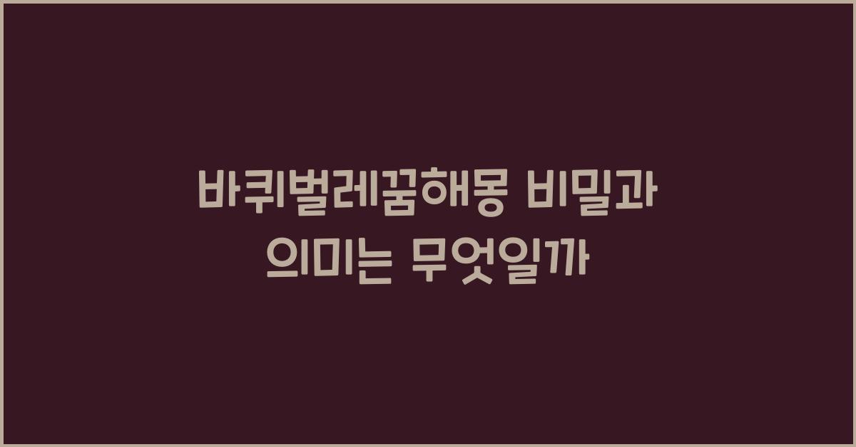 바퀴벌레꿈해몽