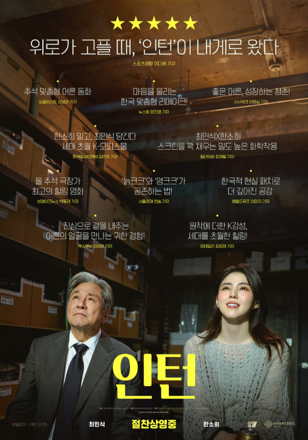 #인턴 #인턴포스터 #최민식 #한소희 #김도영감독 #인턴절찬상영중 #추석영화