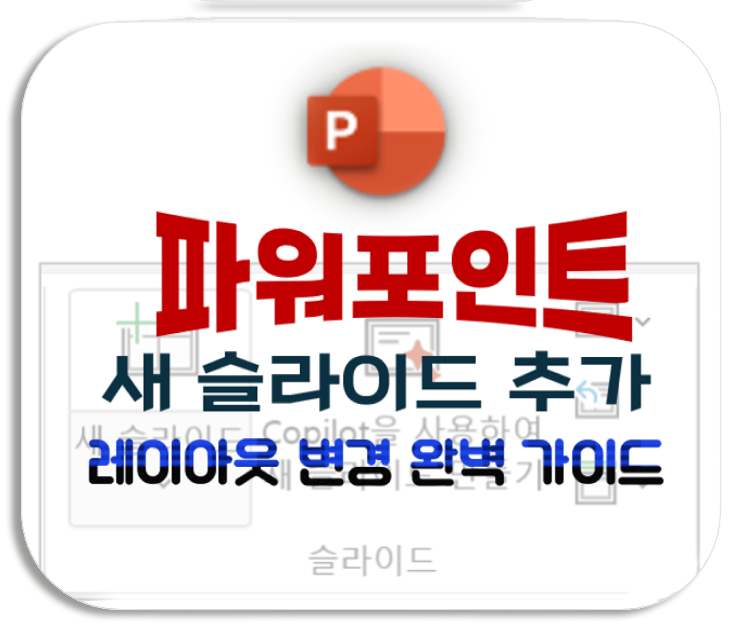 파워포인트 새 슬라이드 추가 및 레이아웃 변경 완벽 가이드 대표 썸네일