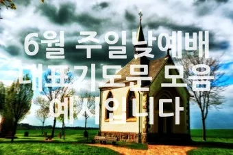 2025년 4월 셋째주 주일 낮예배 기도문_12