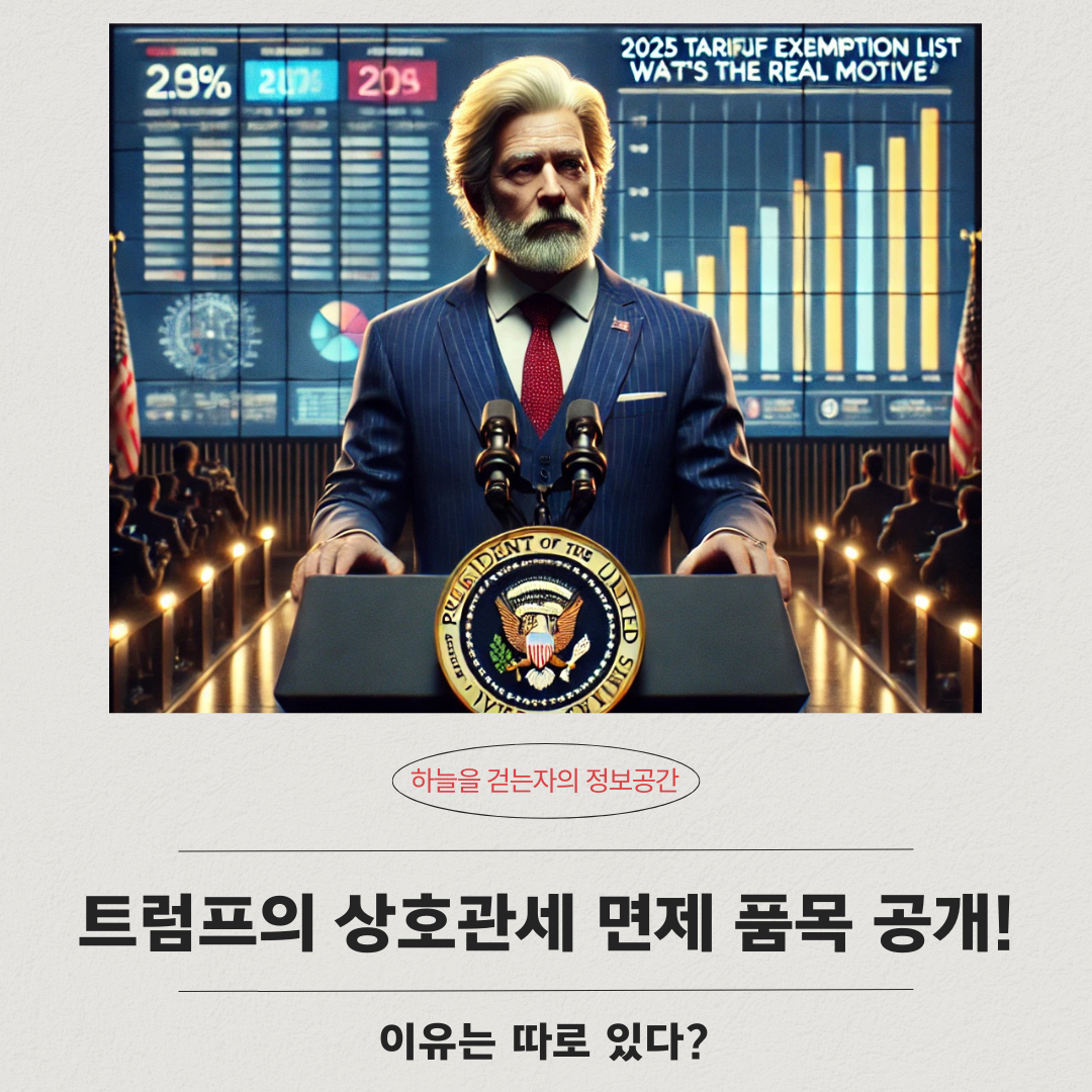 트럼프의 상호관세 면제 품목 공개! 이유는 따로 있다?