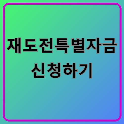 재도전특별자금 신청하기