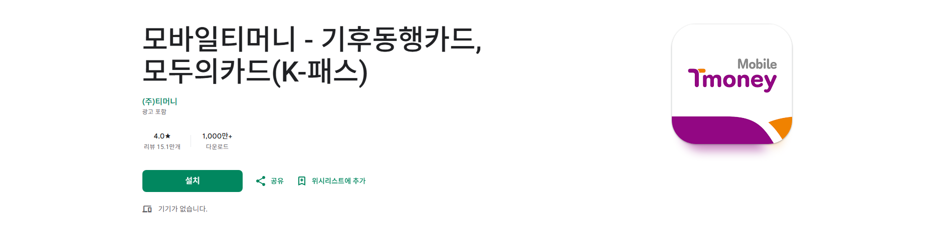 모바일티머니, 기후동행카드, 모두의카드, K-패스