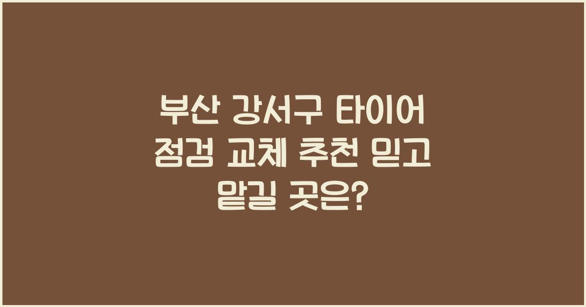부산 강서구 타이어 점검 교체 추천