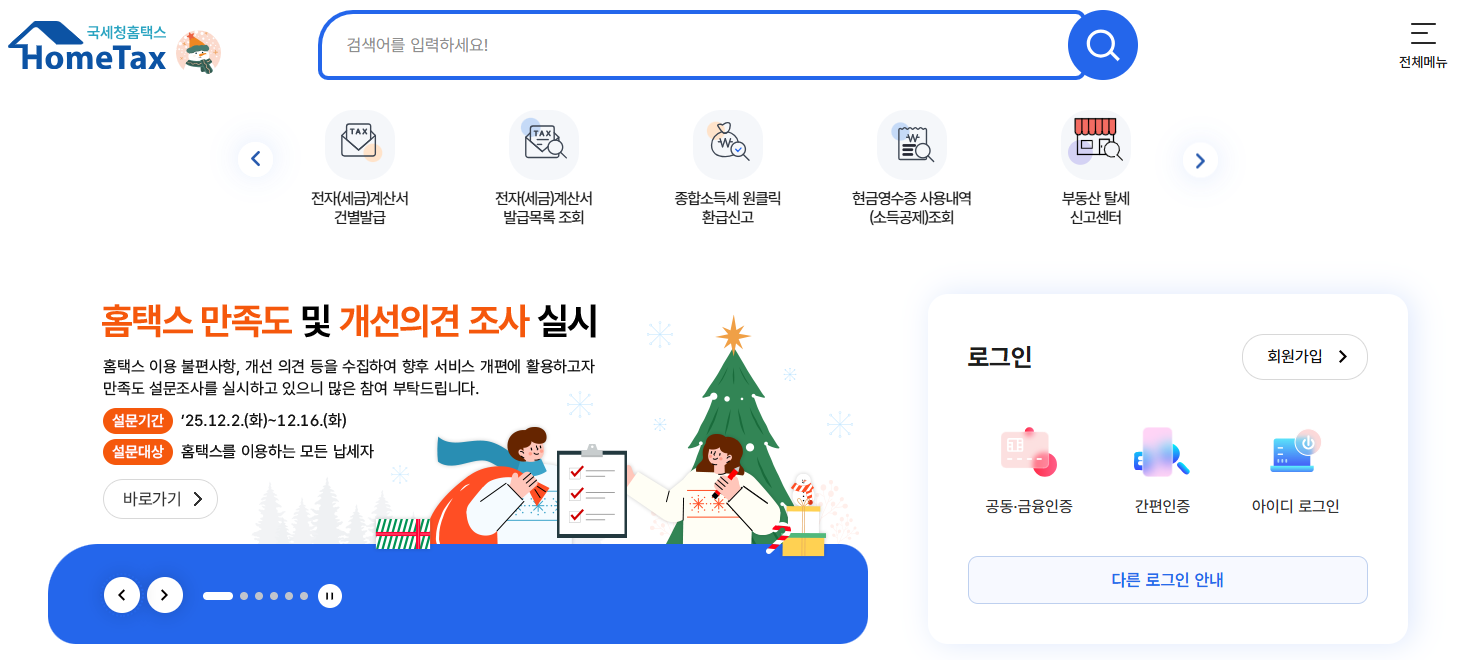 국세청-홈택스-홈페이지