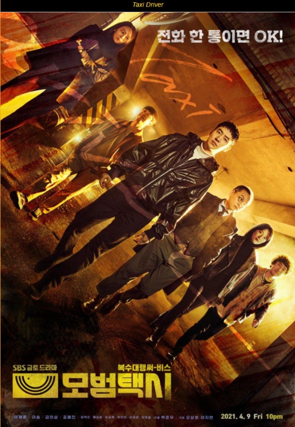 모범택시 포스터