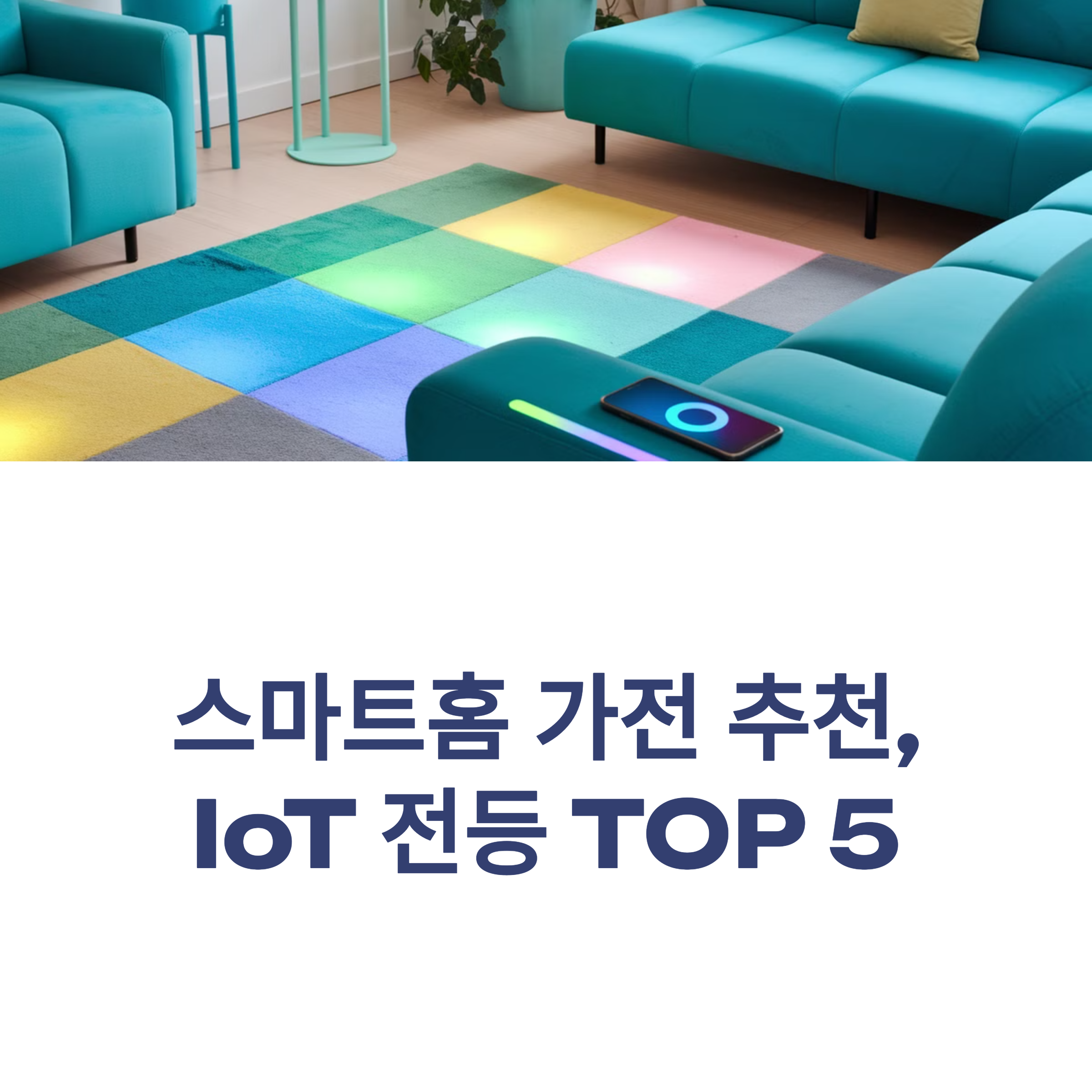 스마트홈 가전 추천, IoT 전등 TOP 5