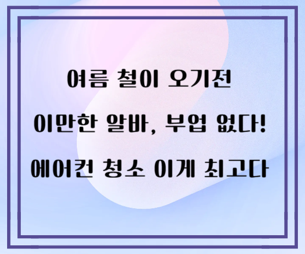 여름 대세 부업! 에어컨 청소학원에서 배우고 소자본 창업까지