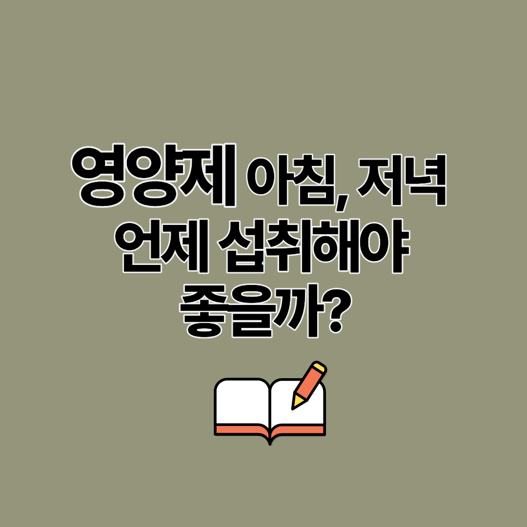 영양제 먹는 시간 아침 점심 저녁 언제 섭취해야 가장 좋을까? 섭취시간이 중요한 이유
