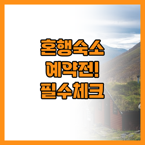 혼자 여행 숙소 예약 전 반드시 확인..