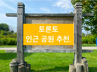 토론토 공원 소개