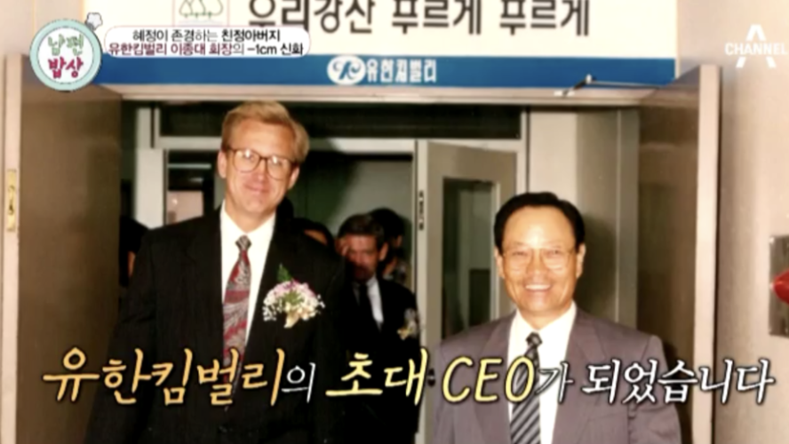 유한킴벌리 초대 회장 이종대 과거 모습
