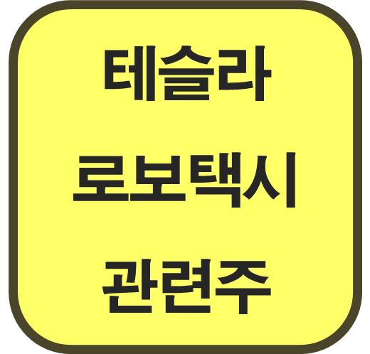테슬라-로보택시-자율주행-관련주