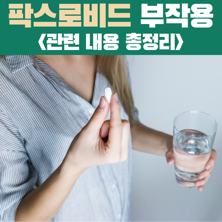 팍스로비드 부작용 썸네일