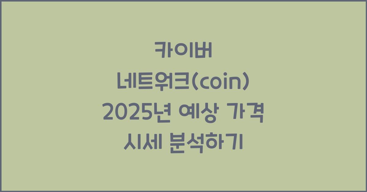 카이버 네트워크(coin) 2025년 예상 가격 시세