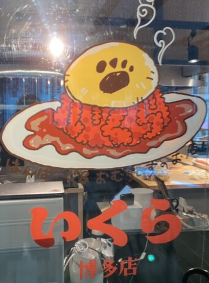 이쿠라 오므라이스