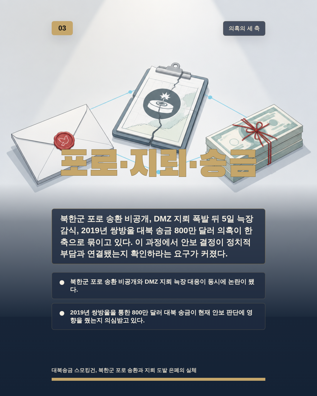 포로&middot;지뢰&middot;송금