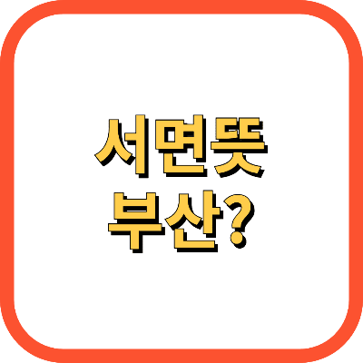 서면뜻과 예시