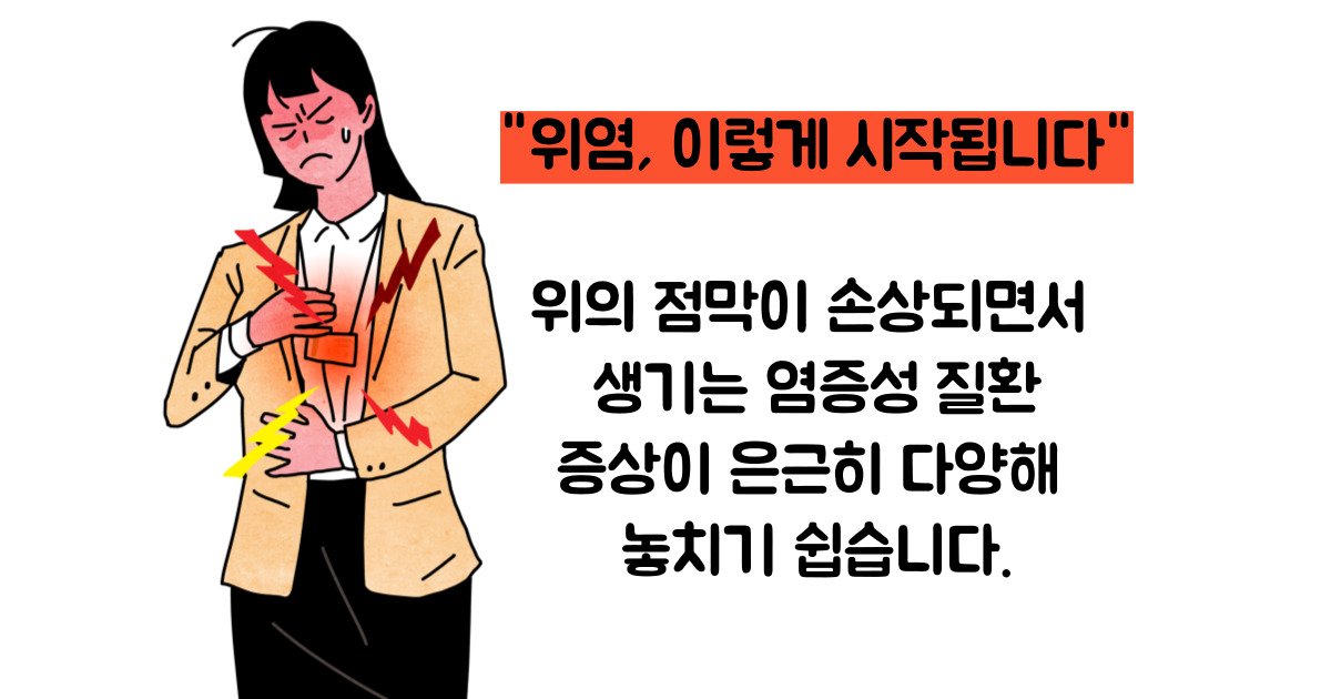 위염 증상