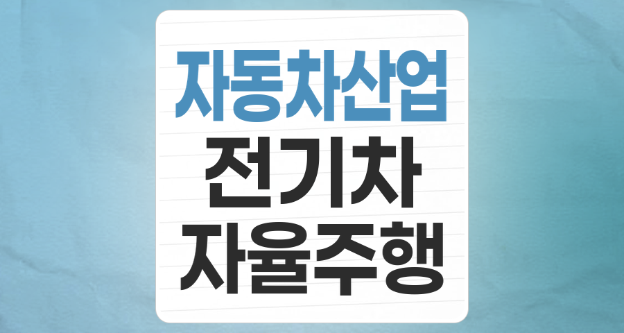 미래 모빌리티의 핵심, '자동차 대표주' 테마 투자 전략 분석