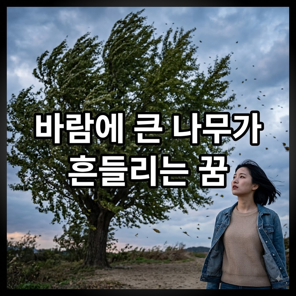 바람에 큰 나무가 흔들리는 꿈