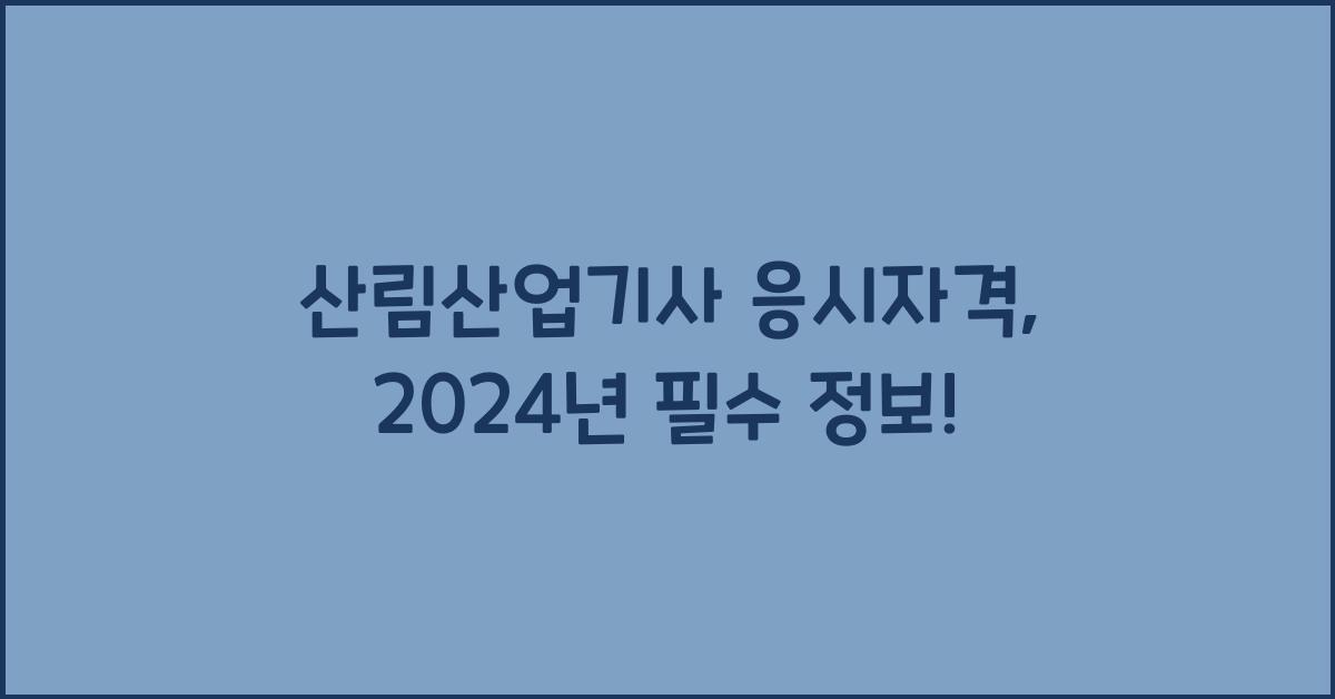 산림산업기사 응시자격